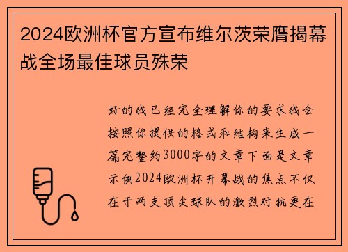 2024欧洲杯官方宣布维尔茨荣膺揭幕战全场最佳球员殊荣 2024欧洲杯官方宣布维尔茨荣膺揭幕战全场最佳球员殊荣