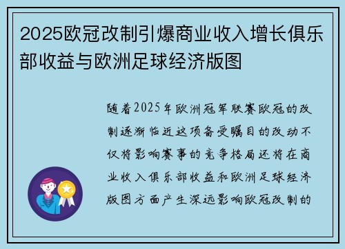 2025欧冠改制引爆商业收入增长俱乐部收益与欧洲足球经济版图