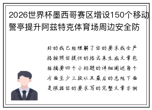 2026世界杯墨西哥赛区增设150个移动警亭提升阿兹特克体育场周边安全防范 2026世界杯墨西哥赛区增设150个移动警亭提升阿兹特克体育场周边安全防范