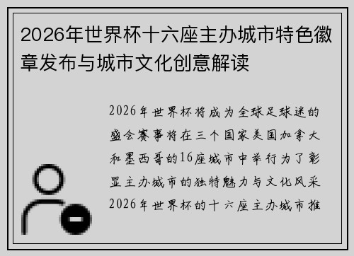 2026年世界杯十六座主办城市特色徽章发布与城市文化创意解读 2026年世界杯十六座主办城市特色徽章发布与城市文化创意解读