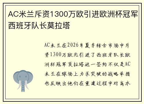 AC米兰斥资1300万欧引进欧洲杯冠军西班牙队长莫拉塔