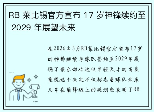 RB 莱比锡官方宣布 17 岁神锋续约至 2029 年展望未来 RB 莱比锡官方宣布 17 岁神锋续约至 2029 年展望未来