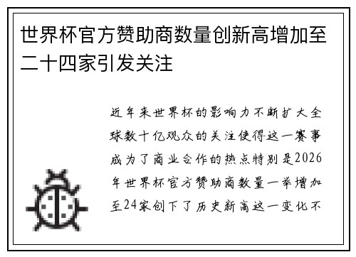 世界杯官方赞助商数量创新高增加至二十四家引发关注 世界杯官方赞助商数量创新高增加至二十四家引发关注