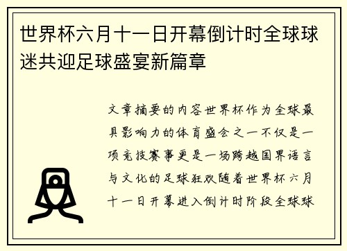 世界杯六月十一日开幕倒计时全球球迷共迎足球盛宴新篇章 世界杯六月十一日开幕倒计时全球球迷共迎足球盛宴新篇章