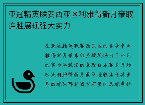 亚冠精英联赛西亚区利雅得新月豪取连胜展现强大实力 亚冠精英联赛西亚区利雅得新月豪取连胜展现强大实力