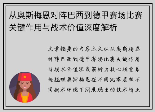 从奥斯梅恩对阵巴西到德甲赛场比赛关键作用与战术价值深度解析 从奥斯梅恩对阵巴西到德甲赛场比赛关键作用与战术价值深度解析