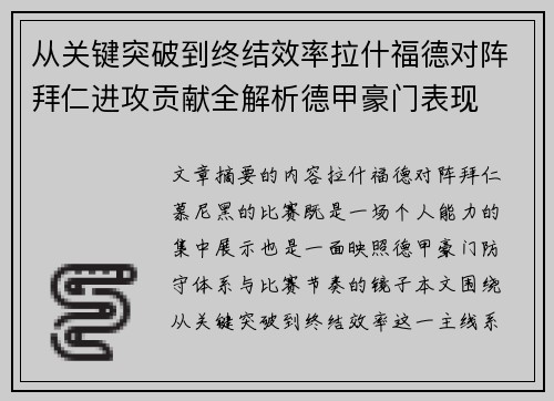从关键突破到终结效率拉什福德对阵拜仁进攻贡献全解析德甲豪门表现 从关键突破到终结效率拉什福德对阵拜仁进攻贡献全解析德甲豪门表现