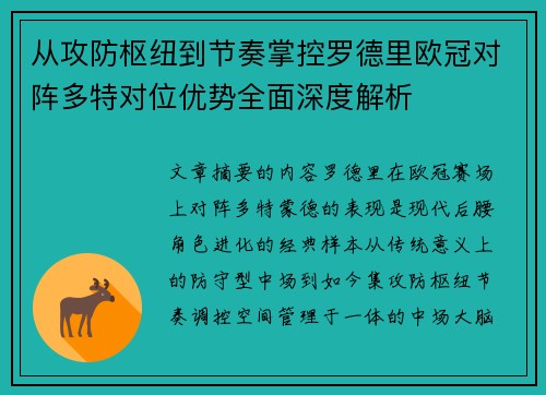 从攻防枢纽到节奏掌控罗德里欧冠对阵多特对位优势全面深度解析