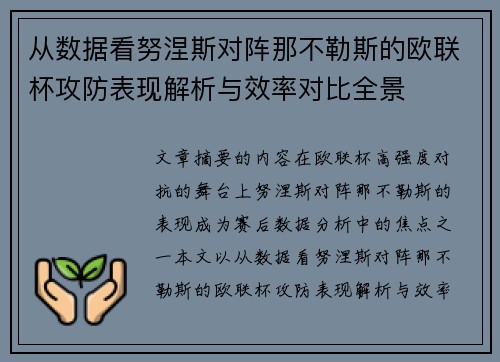 从数据看努涅斯对阵那不勒斯的欧联杯攻防表现解析与效率对比全景 从数据看努涅斯对阵那不勒斯的欧联杯攻防表现解析与效率对比全景
