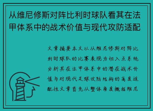 从维尼修斯对阵比利时球队看其在法甲体系中的战术价值与现代攻防适配性 从维尼修斯对阵比利时球队看其在法甲体系中的战术价值与现代攻防适配性