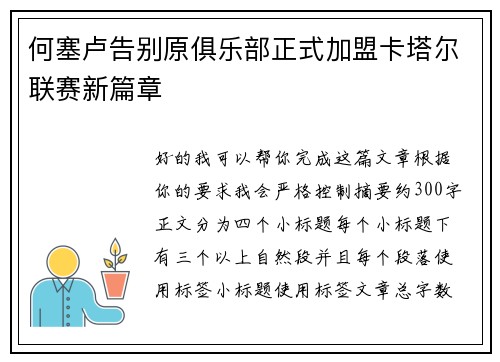 何塞卢告别原俱乐部正式加盟卡塔尔联赛新篇章