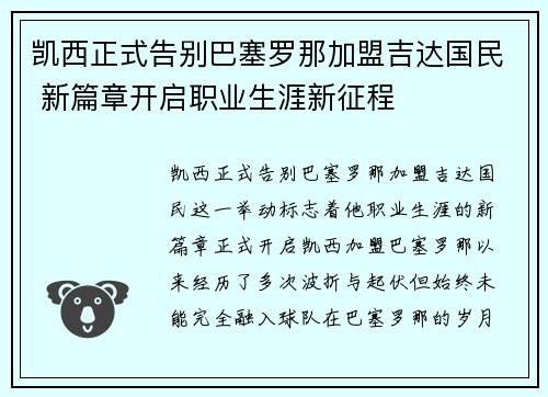 凯西正式告别巴塞罗那加盟吉达国民 新篇章开启职业生涯新征程