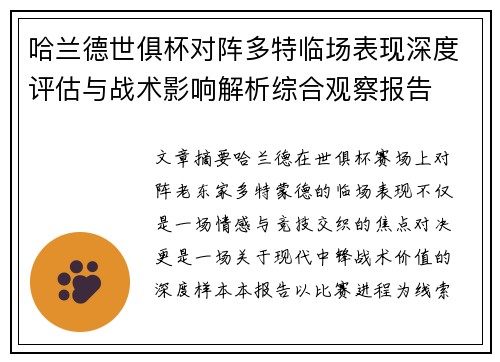 哈兰德世俱杯对阵多特临场表现深度评估与战术影响解析综合观察报告
