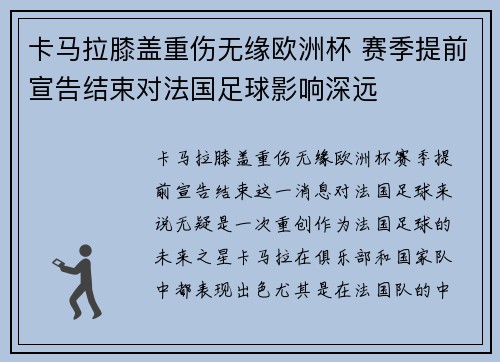 卡马拉膝盖重伤无缘欧洲杯 赛季提前宣告结束对法国足球影响深远 卡马拉膝盖重伤无缘欧洲杯 赛季提前宣告结束对法国足球影响深远