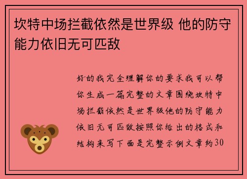 坎特中场拦截依然是世界级 他的防守能力依旧无可匹敌