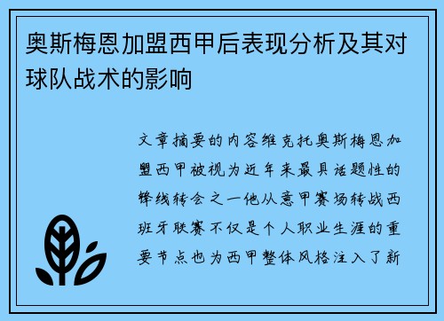 奥斯梅恩加盟西甲后表现分析及其对球队战术的影响