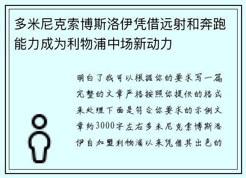 多米尼克索博斯洛伊凭借远射和奔跑能力成为利物浦中场新动力 多米尼克索博斯洛伊凭借远射和奔跑能力成为利物浦中场新动力