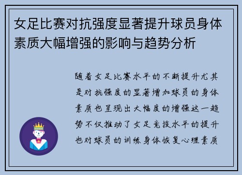 女足比赛对抗强度显著提升球员身体素质大幅增强的影响与趋势分析