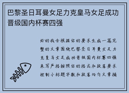 巴黎圣日耳曼女足力克皇马女足成功晋级国内杯赛四强 巴黎圣日耳曼女足力克皇马女足成功晋级国内杯赛四强