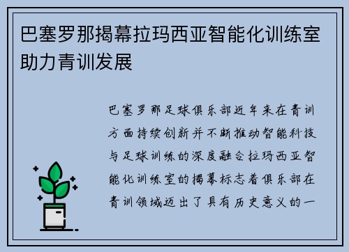 巴塞罗那揭幕拉玛西亚智能化训练室助力青训发展 巴塞罗那揭幕拉玛西亚智能化训练室助力青训发展