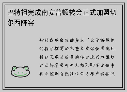 巴特祖完成南安普顿转会正式加盟切尔西阵容 巴特祖完成南安普顿转会正式加盟切尔西阵容