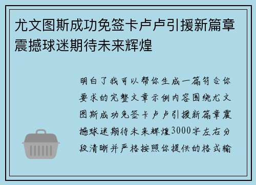 尤文图斯成功免签卡卢卢引援新篇章震撼球迷期待未来辉煌