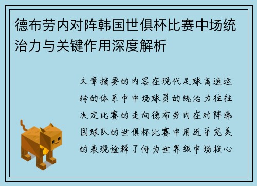 德布劳内对阵韩国世俱杯比赛中场统治力与关键作用深度解析 德布劳内对阵韩国世俱杯比赛中场统治力与关键作用深度解析