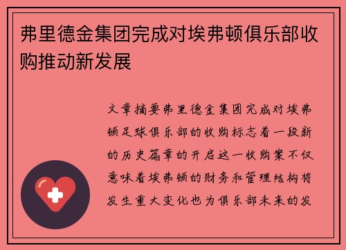 弗里德金集团完成对埃弗顿俱乐部收购推动新发展 弗里德金集团完成对埃弗顿俱乐部收购推动新发展