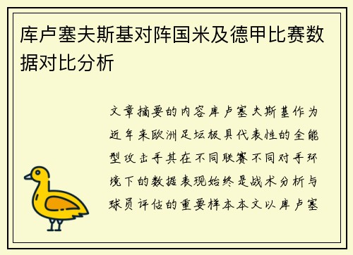 库卢塞夫斯基对阵国米及德甲比赛数据对比分析 库卢塞夫斯基对阵国米及德甲比赛数据对比分析