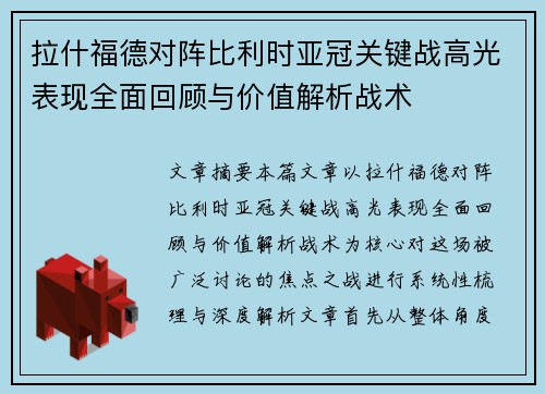 拉什福德对阵比利时亚冠关键战高光表现全面回顾与价值解析战术 拉什福德对阵比利时亚冠关键战高光表现全面回顾与价值解析战术