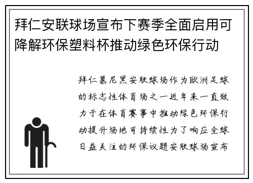 拜仁安联球场宣布下赛季全面启用可降解环保塑料杯推动绿色环保行动 拜仁安联球场宣布下赛季全面启用可降解环保塑料杯推动绿色环保行动