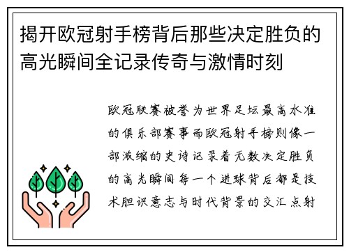 揭开欧冠射手榜背后那些决定胜负的高光瞬间全记录传奇与激情时刻 揭开欧冠射手榜背后那些决定胜负的高光瞬间全记录传奇与激情时刻