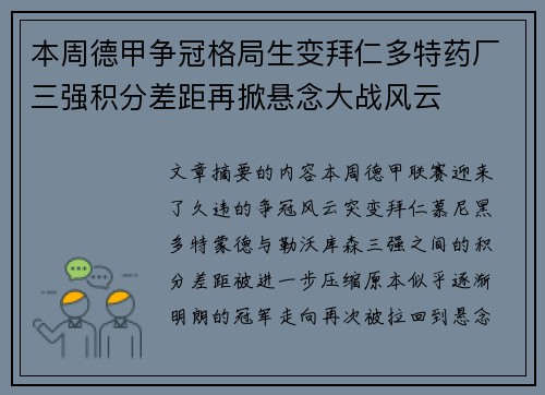 本周德甲争冠格局生变拜仁多特药厂三强积分差距再掀悬念大战风云