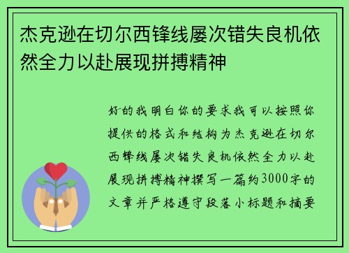 杰克逊在切尔西锋线屡次错失良机依然全力以赴展现拼搏精神