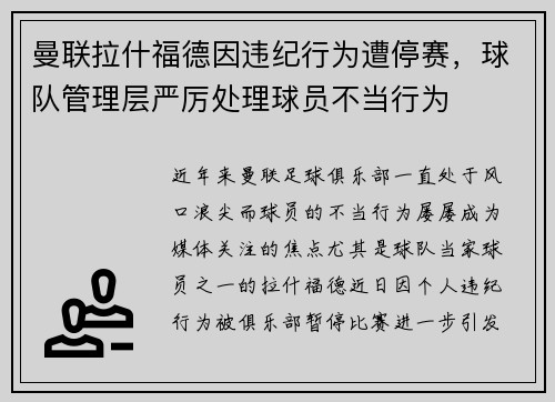 曼联拉什福德因违纪行为遭停赛,球队管理层严厉处理球员不当行为 曼联拉什福德因违纪行为遭停赛,球队管理层严厉处理球员不当行为