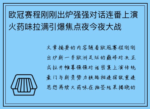 欧冠赛程刚刚出炉强强对话连番上演火药味拉满引爆焦点夜今夜大战