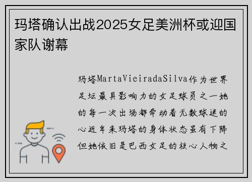 玛塔确认出战2025女足美洲杯或迎国家队谢幕 玛塔确认出战2025女足美洲杯或迎国家队谢幕
