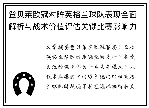 登贝莱欧冠对阵英格兰球队表现全面解析与战术价值评估关键比赛影响力