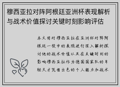 穆西亚拉对阵阿根廷亚洲杯表现解析与战术价值探讨关键时刻影响评估
