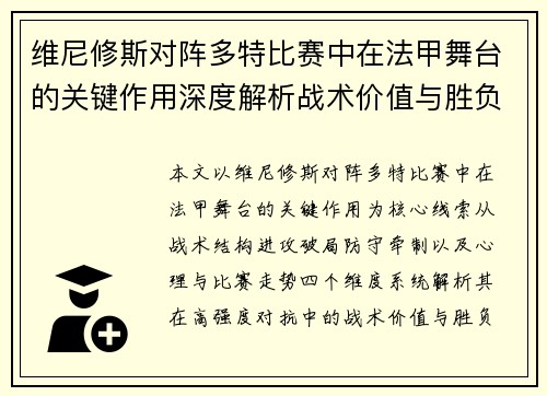 维尼修斯对阵多特比赛中在法甲舞台的关键作用深度解析战术价值与胜负影响