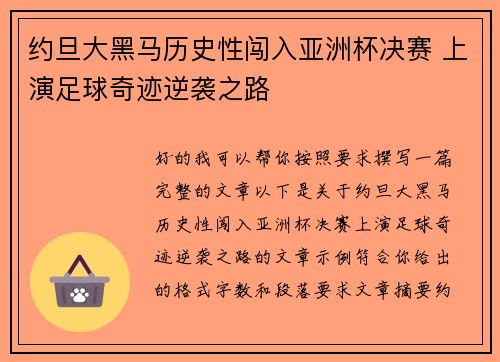 约旦大黑马历史性闯入亚洲杯决赛 上演足球奇迹逆袭之路