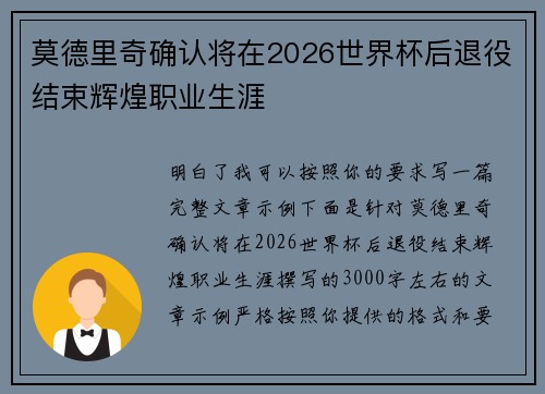 莫德里奇确认将在2026世界杯后退役结束辉煌职业生涯 莫德里奇确认将在2026世界杯后退役结束辉煌职业生涯