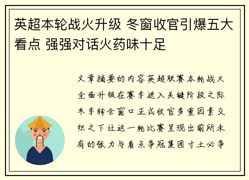 英超本轮战火升级 冬窗收官引爆五大看点 强强对话火药味十足 英超本轮战火升级 冬窗收官引爆五大看点 强强对话火药味十足