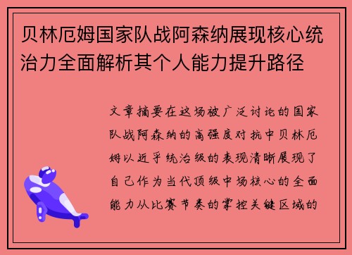 贝林厄姆国家队战阿森纳展现核心统治力全面解析其个人能力提升路径 贝林厄姆国家队战阿森纳展现核心统治力全面解析其个人能力提升路径