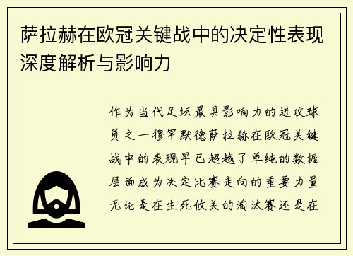 萨拉赫在欧冠关键战中的决定性表现深度解析与影响力 萨拉赫在欧冠关键战中的决定性表现深度解析与影响力