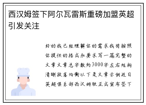 西汉姆签下阿尔瓦雷斯重磅加盟英超引发关注 西汉姆签下阿尔瓦雷斯重磅加盟英超引发关注