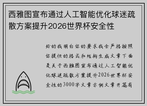 西雅图宣布通过人工智能优化球迷疏散方案提升2026世界杯安全性 西雅图宣布通过人工智能优化球迷疏散方案提升2026世界杯安全性