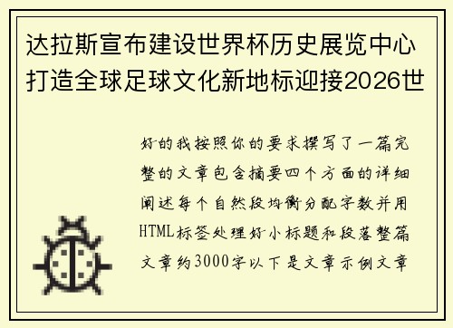 达拉斯宣布建设世界杯历史展览中心打造全球足球文化新地标迎接2026世界杯 达拉斯宣布建设世界杯历史展览中心打造全球足球文化新地标迎接2026世界杯