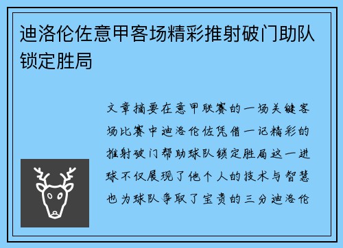 迪洛伦佐意甲客场精彩推射破门助队锁定胜局
