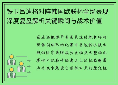 铁卫吕迪格对阵韩国欧联杯全场表现深度复盘解析关键瞬间与战术价值 铁卫吕迪格对阵韩国欧联杯全场表现深度复盘解析关键瞬间与战术价值